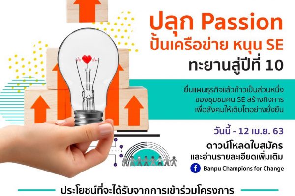 โครงการ Banpu Champions for Change ปีที่ 10