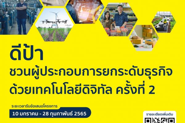 depa รับสมัคร SMEs เกษตรกร เทคโนโลยีดิจิทัล ครั้งที่ 2