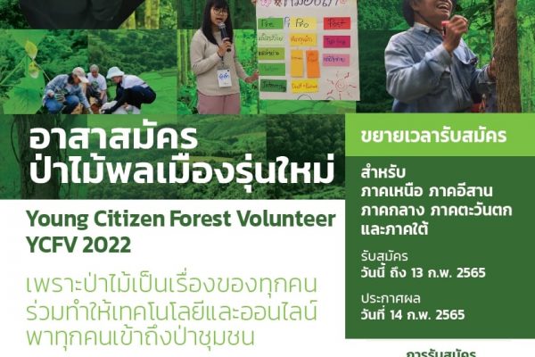 ขยายเวลารับสมัคร อาสาป่าไม้พลเมืองรุ่นใหม่ Young Citizen Forest Volunteer-YCFV 2022