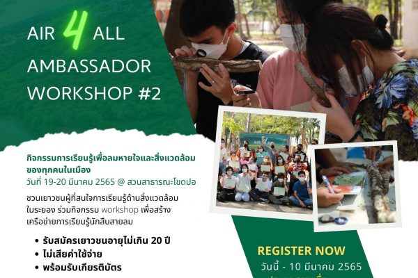 Air 4 All Ambassador Workshop (รอบที่ 2) Rayong Integrated Green Belt