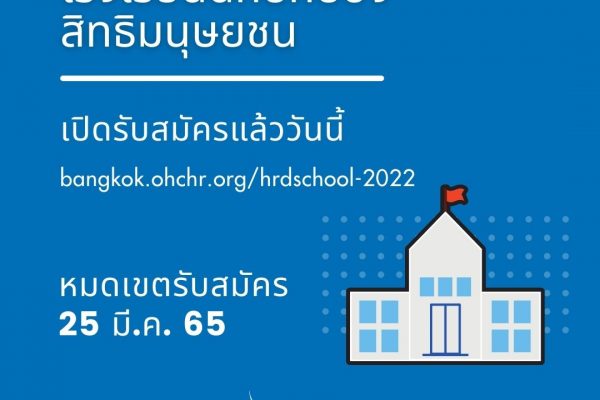 หลักสูตร "โรงเรียนนักปกป้องสิทธิมนุษยชน" ประจำปี 2565 กับ สำนักงานเพื่อสิทธิมนุษชนแห่งสหประชาชาติ (UN Human Rights - Asia)