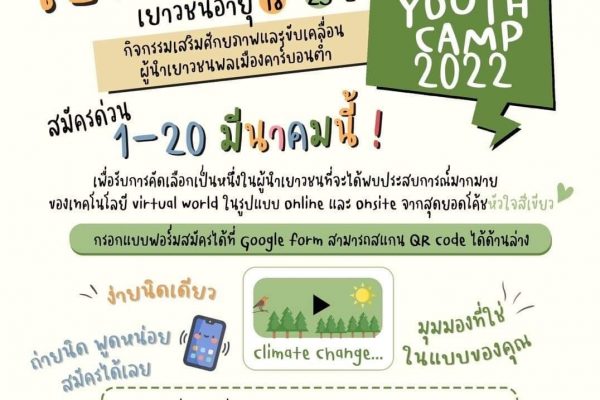 ACE Youth Camp 2022 โดย กระทรวงทรัพยากรธรรมชาติและสิ่งแวดล้อม