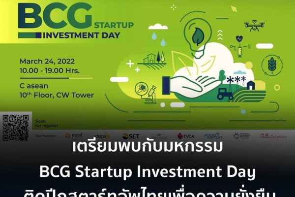 งานมหกรรม “BCG Startup Investment Day” BOI ร่วมกับ NIA