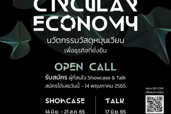 SHOWCASE & TALK ครั้งที่ 2 CIRCULAR ECONOMY สำนักงานส่งเสริมเศรษฐกิจสร้างสรรค์ (องค์การมหาชน)