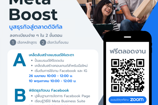 Boost Your Business with Meta Boost ปีที่ 4 Kenan