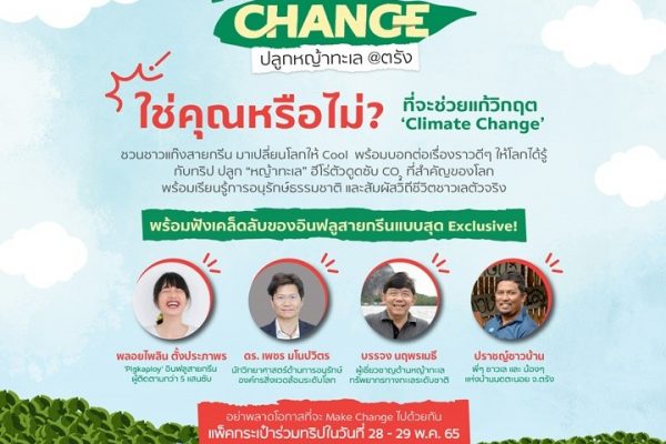 ทริป ใคร Make Change ปลูกหญ้าทะเล @ตรัง SCG