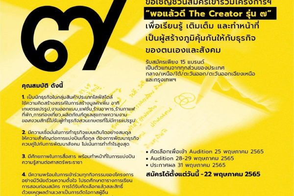 โครงการ พอแล้วดีTheCreator๗