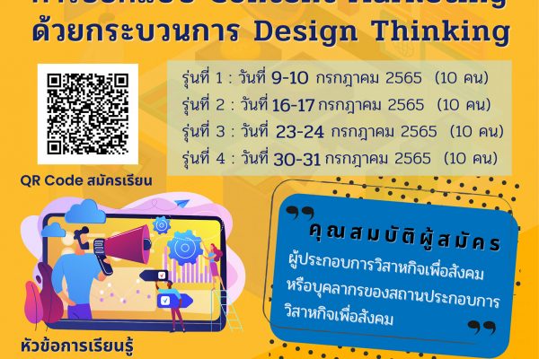 ทดลองเรียน หลักสูตร การออกแบบ Content Marketing ด้วยกระบวนการ Design Thinking