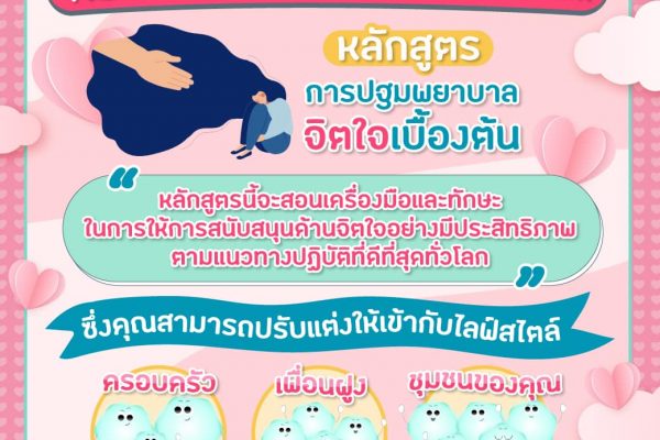 Sati หลักสูตรการปฐมพยาบาลจิตใจเบื้องต้น