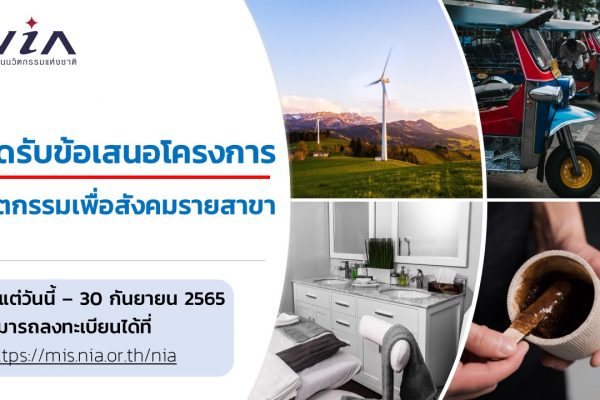 NIA - โครงการนวัตกรรมเพื่อสังคมรายสาขา 2566