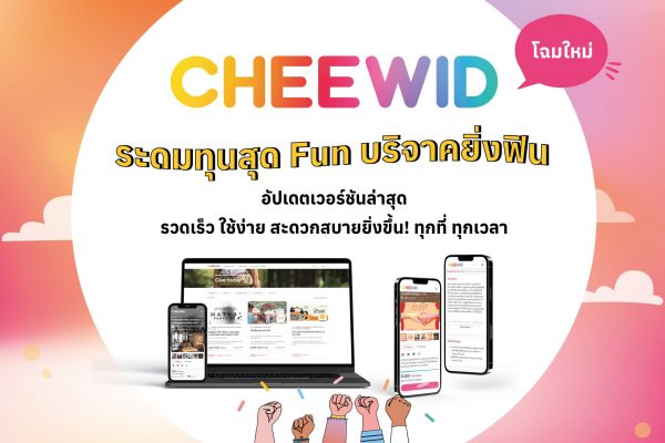 Cheewid แพลตฟอร์มระดมทุน