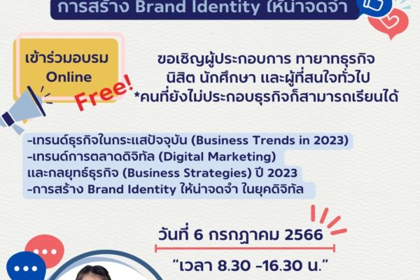 อบรม Marketing Trends และการสร้าง Brand Identity ให้น่าจดจำ ในยุคดิจิทัล