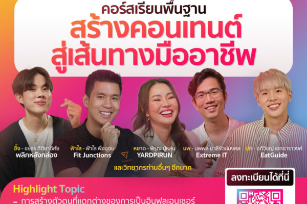 depa Connexion Upskill Influencer & Creator เชื่อมโยงธุรกิจ E-Commerce