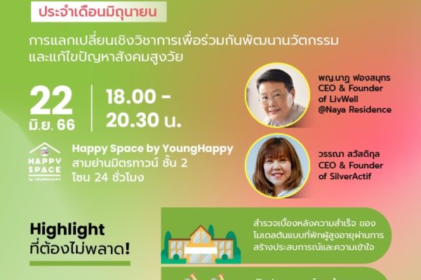 งาน . ‘Innovating Aging Solutions นวัตกรรมเปลี่ยนโลกสูงวัย