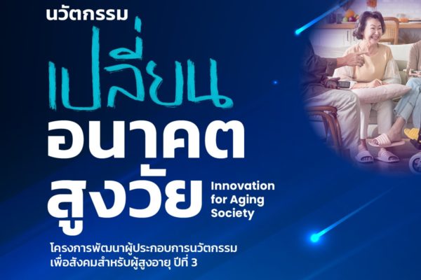 โครงการ Innovation for Aging Society นวัตกรรมเปลี่ยนอนาคตสูงวัย (Incubation Program) ปีที่ 3