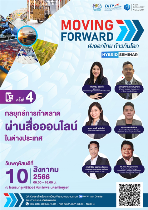 โครงการ "Moving Forward : การส่งออกไทย ก้าวทันโลก" ครั้งที่ 4 หัวข้อขับเคลื่อนเกษตรไทย ให้ก้าวไกลสู่ตลาดโลก