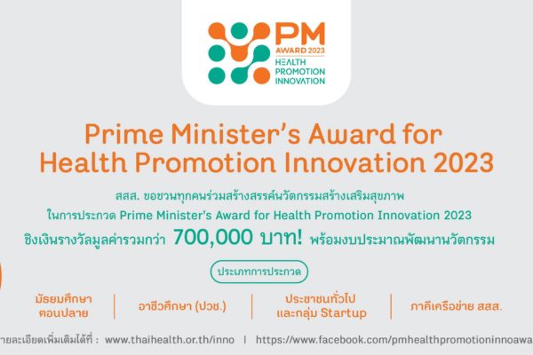 การประกวดนวัตกรรมสร้างเสริมสุขภาพ Prime Minister's Award for Health promotion Innovation 2023