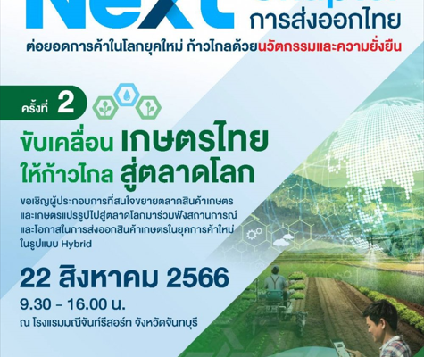 กิจกรรม "The Next Chapter : การส่งออกไทย" (ครั้งที่ 2 เสวนา "ขับเคลื่อนเกษตรไทย ให้ไกลสู่ตลาดโลก"