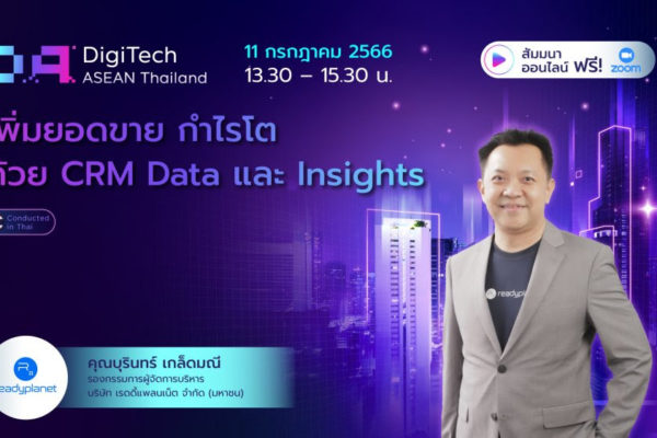 เพิ่มยอดขาย กำไรโต ด้วยCRM Data และ Insights