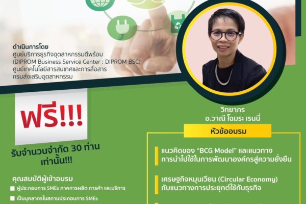 การอบรม Circular Economy โอกาสทางธุรกิจสู่การพัฒนาที่ยั่งยืน