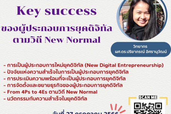 การอบรม Key success ของผู้ประกอบการยุคดิจิทัล ตามวิถี New Normal