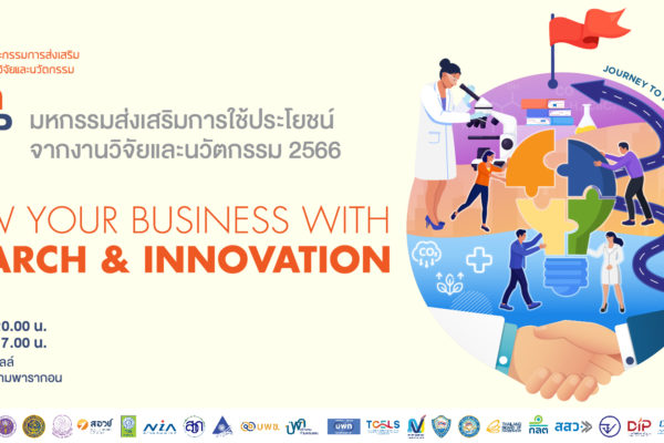 TRIUP FAIR 2023 เร่งธุรกิจให้เติบโตด้วยวิจัยและนวัตกรรม