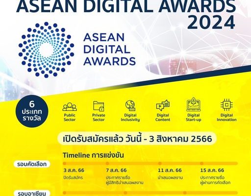 โครงการ “ASEAN Digital Awards 2024”