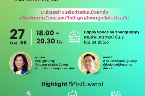 ‘Innovating Aging Solutions นวัตกรรมเปลี่ยนโลกสูงวัย’ ประจำเดือนกรกฎาคม