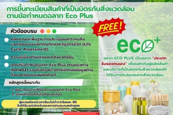 หลักสูตรการขึ้นทะเบียนสินค้าที่เป็นมิตรกับสิ่งแวดล้อมตามข้อกำหนดฉลาก Eco Plus