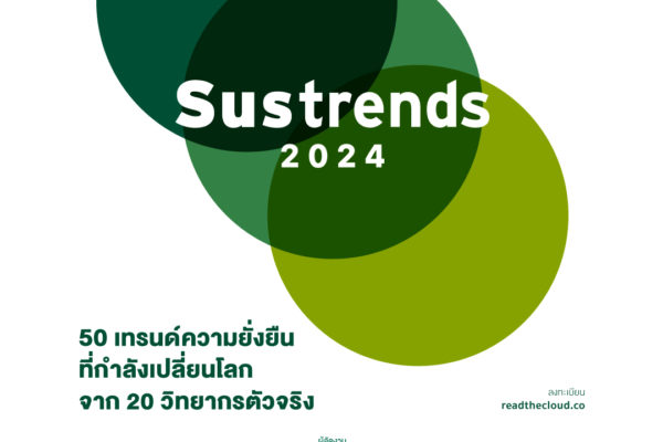 งานสัมมนาว่าด้วย 50 เทรนด์ความยั่งยืนที่กำลังเปลี่ยนโลก 'Sustrends 2024'