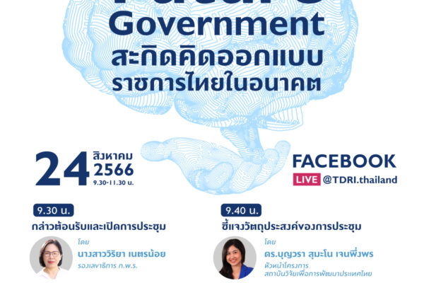 “Future Government สะกิดคิดออกแบบราชการไทยในอนาคต”