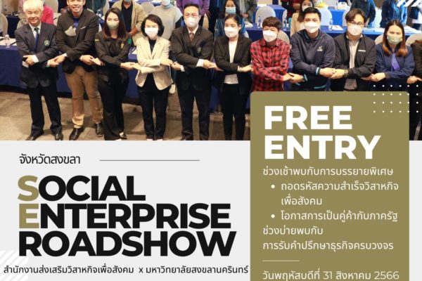 กิจกรรม Social Enterprise Roadshow 2566 ครั้งที่ 4