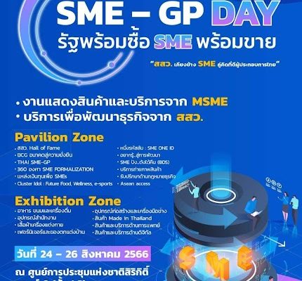 งาน "SME - GP DAY : รัฐพร้อมซื้อ SME พร้อมขาย"