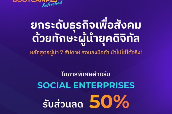 หลักสูตรผู้นำ 7 สัปดาห์ ช่วยองค์กรเติบโตยุคดิจิทัล พร้อมส่วนลด 50%