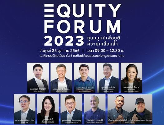 งานสัมมนาวิชาการประจำปี Equity Forum 2023 “ทุนมนุษย์เพื่อยุติความเหลื่อมล้ำ”