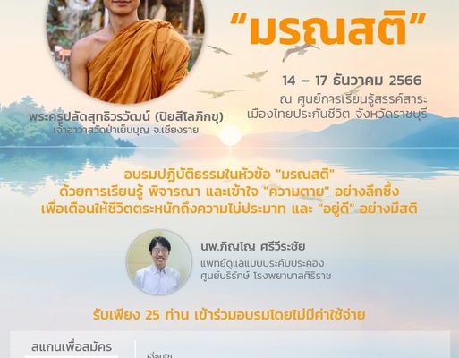 อบรมคอร์สปฏิบัติธรรมในหัวข้อ “มรณสติ”