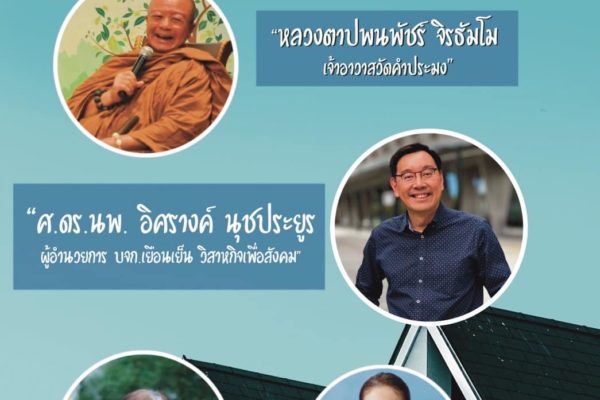 ”Home Palliative care: ทางเลือกของผู้ป่วยในการดูแลที่บ้าน“