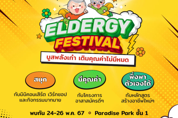 Eldergy Festival บูสพลังเก๋า เติมคุณค่าไม่มีหมด